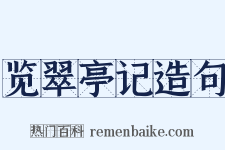 览翠亭记造句是什么意思的图片